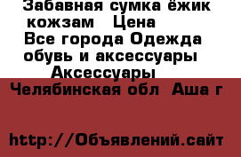 Забавная сумка-ёжик кожзам › Цена ­ 500 - Все города Одежда, обувь и аксессуары » Аксессуары   . Челябинская обл.,Аша г.